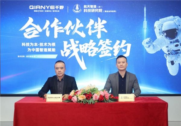 千野与航天智造(厦门)科技研究院共建“科技创新·技术研究中心”