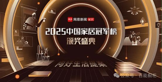 2025中国家居冠军榜重磅揭晓，百能家居荣耀斩获行业领军品牌！