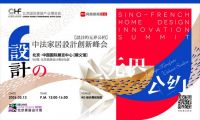 设计无界，共生有道——中法顶尖力量邀您共探家居未来DNA