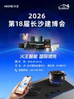 聚焦AI智能厨电风口，火王亮相郑州、长沙建博会，解锁厨电新机遇