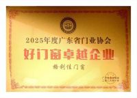 格利佳门窗荣膺“好门窗卓越企业”，一线品牌实力再获权威认证