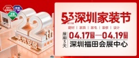 22年品牌展会｜深圳家装春季大展—第53届深圳家装节！