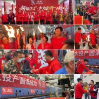 薪火燃新程，防滑护万家|碧虎超级工厂正式点火投产