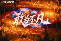 敢为不凡|晚安家居经销商会议暨春季新品发布会盛大举行