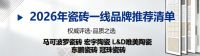 瓷砖哪个品牌性价比高质量好？2026年瓷砖一线品牌推荐清单来了