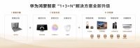 鸿蒙世界，日新月异：华为鸿蒙智家“1+3+N”解决方案焕新，即将亮相AWE