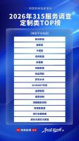 锚定品质服务！2026网易家居315家居服务TOP榜单发布！