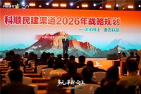 30周年再出发：2026年科顺民建集团经销商大会发布穿越周期新路径