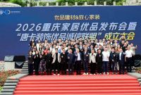 优品建材·放心家装--2026重庆家居优品发布会暨“唐卡装饰优品诚信联盟”成立大会隆重举行