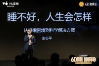 V6家居发布6D蜂巢芯：当睡眠科技走向可视化