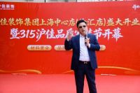 315诚信护航，焕新启幕！沪佳装饰上海中心店重装升级盛大开业
