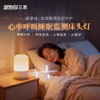 开启智慧睡眠新时代：上海三思携手新壹寐，共推AI无感监测睡眠床头灯
