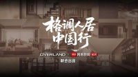 屋主案例 | 视频专访：海归夫妇的197㎡新家，看过世界，更懂家的治愈