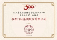 书香门地集团蝉联TOP500房建供应链首选供应商·地板类