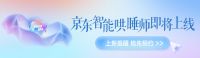 用AI更好守护睡眠健康 京东携慕斯等品牌将推出“智能哄睡师”新品