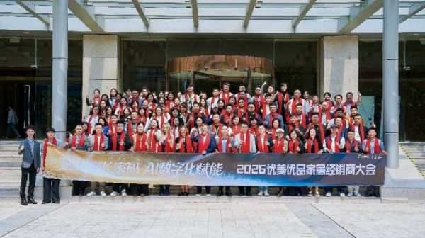 向上生长,智赢未来 | 优美优品2026经销商大会圆满举行!
