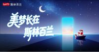 百年英伦品牌焕新发布“美梦长在斯林百兰” 全新AI智能床垫引发关注