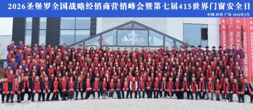 2026圣堡罗全国战略经销商营销峰会暨第七届415世界门窗安全日圆满举办