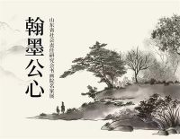 活动预告 | 翰墨公心名家书画展，巧夺天工红木邀您共赏丹青匠心