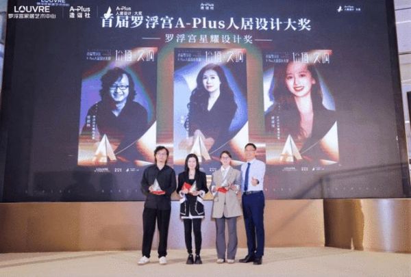 百余位设计师齐聚，见证设计·价值交响 ——首届罗浮宫A-Plus人居设计大奖2026颁奖盛典圆满举行