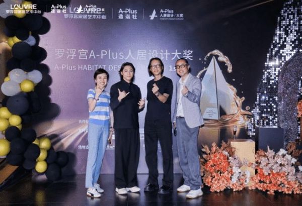 百余位设计师齐聚，见证设计·价值交响 ——首届罗浮宫A-Plus人居设计大奖2026颁奖盛典圆满举行