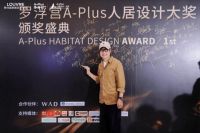 百余位设计师齐聚，见证设计·价值交响 ——首届罗浮宫A-Plus人居设计大奖2026颁奖盛典圆满举行