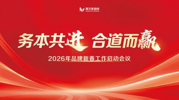 务本共进 合道而赢，惠万家瓷砖品牌新春营销工作会议隆重召开