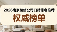 2026南京装修公司十大排名（口碑实力盘点）冠诚凭实力排榜首 看这6个硬指标