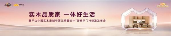 实木为骨，一体为魂：莫干山全屋定制如何以系列新品重写实木定制新叙事？