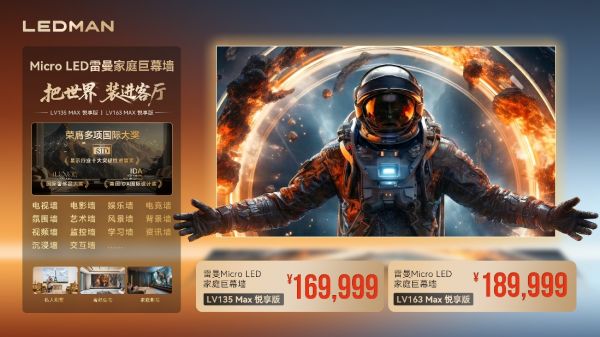 从顶奢到高端普及 雷曼光电推出135英寸家庭巨幕悦享版 售价169999元