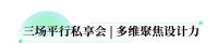 三大品牌x四城设计力量 2026中国设计力城市趋势私享会即将启幕