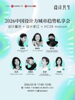 三大品牌x四城设计力量 2026中国设计力城市趋势私享会即将启幕