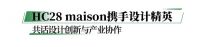 设计共生丨“2026中国设计力城市趋势私享会”HC28 maison专场圆满落幕