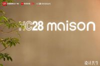 设计共生丨“2026中国设计力城市趋势私享会”HC28 maison专场圆满落幕