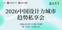 三大品牌x四城设计力量 2026中国设计力城市趋势私享会即将启幕