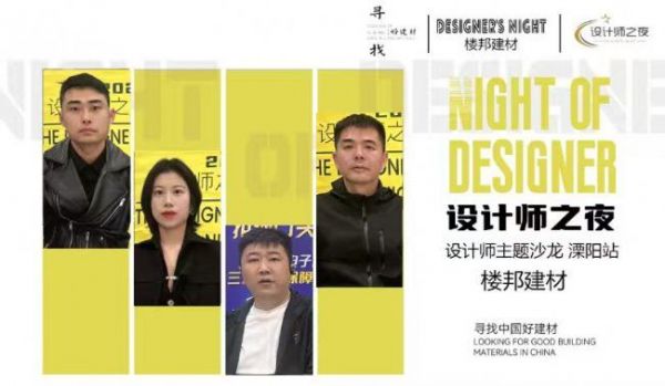 探寻好建材,共话匠心工艺——今日设计星“设计师之夜”走进溧阳楼邦建材