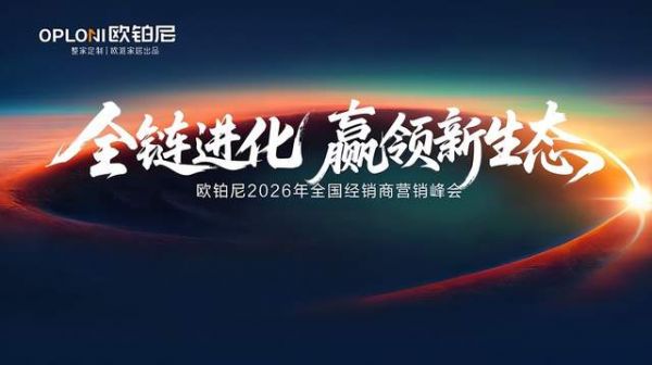 全链进化·赢领新生态丨2026欧铂尼全国经销商营销峰会顺利举行,以系统化能力驱动确定性增长