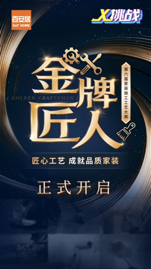 匠艺争鸣 空间焕新丨百安居聚力精工 铸就品质家装 焕启理想人居