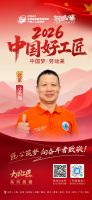 【2026中国好工匠系列展播】汪名海：以精工守初心 以诚信筑口碑 皖籍工匠的京装三十载坚守