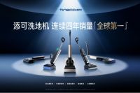 穿越周期的力量：添可洗地机凭什么连续四年销量全球第一？