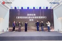 从品类开创者到标准制定者：添可四度主导行业标准，以“隐序”美学引领清洁家电一体化浪潮