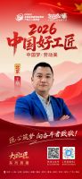 【2026中国好工匠系列展播】丁明：十八年装修路 以匠心守初心 以服务暖人心
