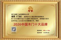 载誉前行｜浙江金凯门业荣登拓选网2026中国木门十大品牌榜
