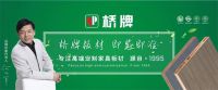 荣耀登榜｜桥牌板材再登“中品榜” 斩获2026环保板材十大品牌