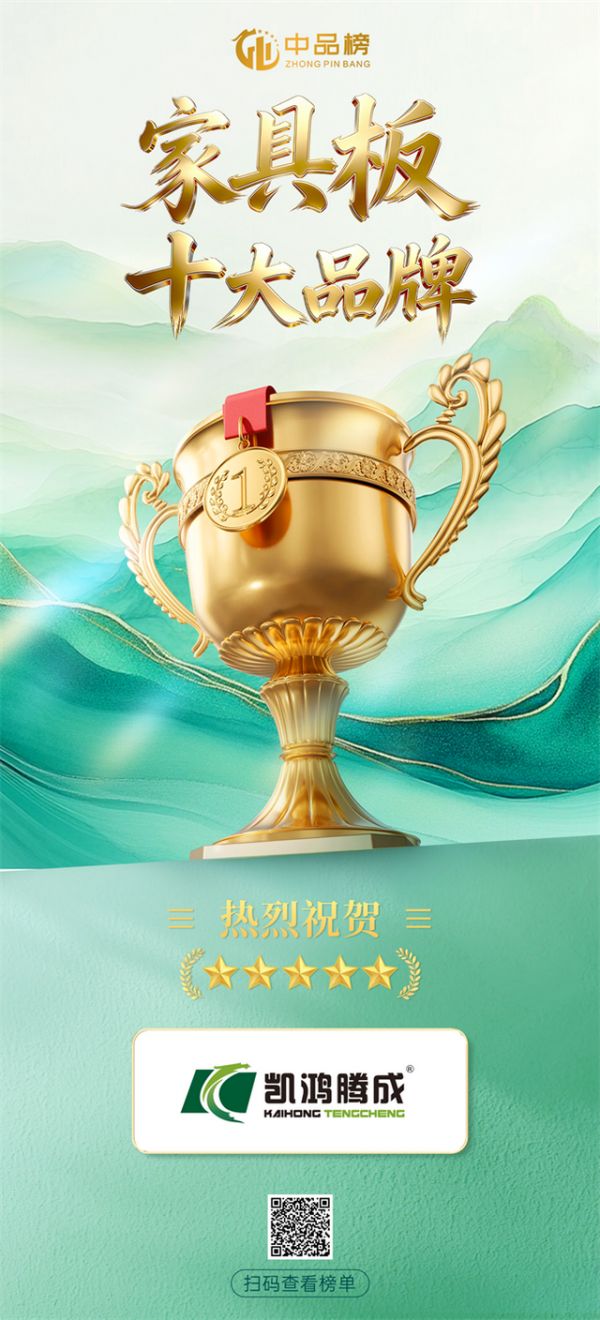 双榜加冕!凯鸿腾成板材蝉联中品榜 实力铸就行业标杆