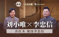 以“信”为魂，解锁真红木就找李忠信的大国品牌担当
