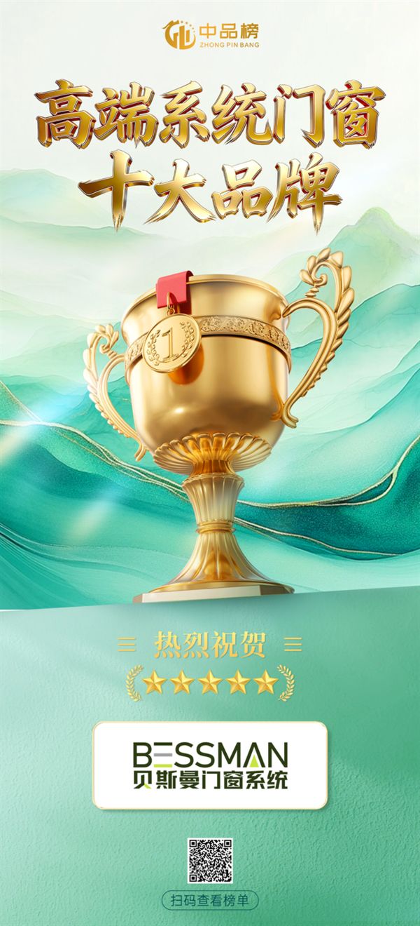 匠心筑品 誉满行业|贝斯曼门窗系统荣登2026中品榜高端系统门窗十大品牌