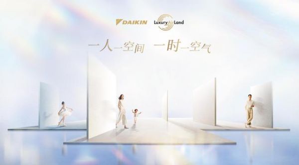 以创新破局、以智造赋能,大金筑牢稳健发展根基 彰显硬核品牌实力