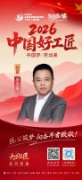 【2026中国好工匠系列展播】廖华军：三十载匠心守底线，一生诚信筑安居