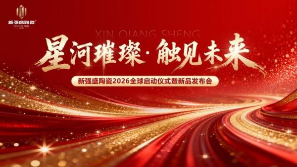 星河璀璨・触见未来｜新强盛陶瓷 2026全球启动仪式暨新品发布会盛大启幕